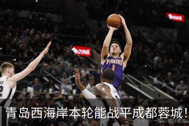 青岛西海岸本轮能战平成都蓉城！球迷公认他功不可没，曾留洋欧洲