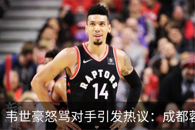 韦世豪怒骂对手引发热议：成都蓉城足协杯出局输球又输人