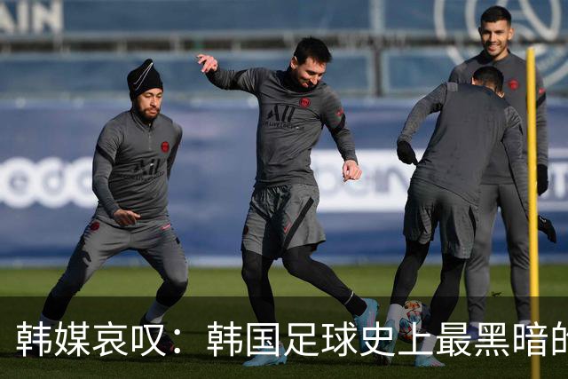 韩媒哀叹：韩国足球史上最黑暗的一天 首发阵容令人费解