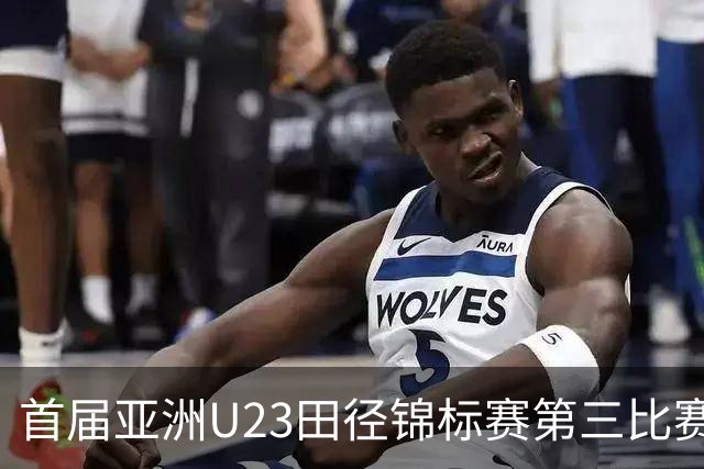 首届亚洲U23田径锦标赛第三比赛日：中国队收获4金2银6铜