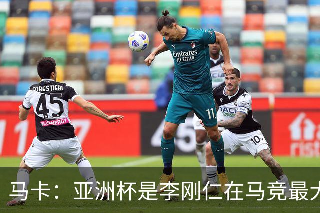马卡：亚洲杯是李刚仁在马竞最大隐患，或缺席一个月