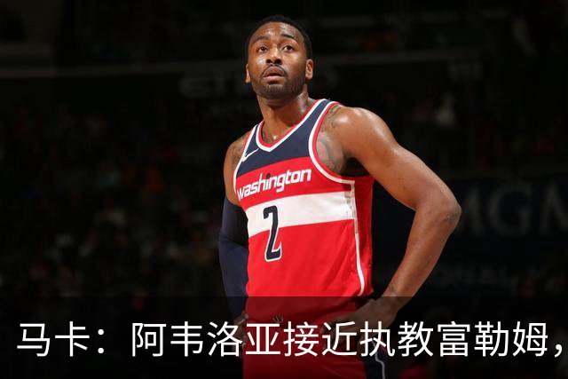 马卡：阿韦洛亚接近执教富勒姆，仍需办理最后的手续和相关文书