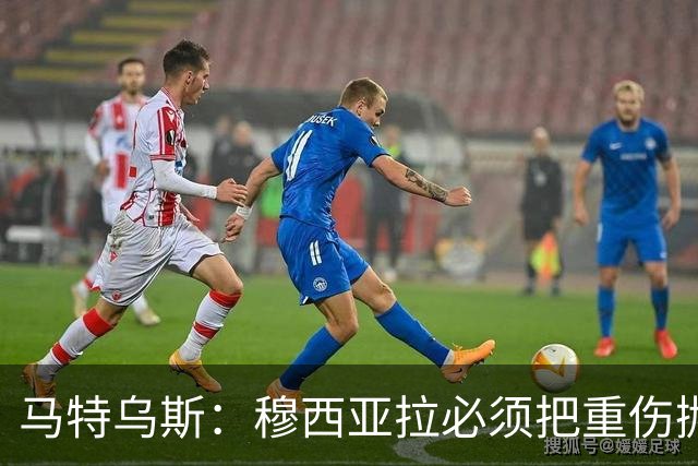 马特乌斯：穆西亚拉必须把重伤抛在脑后，影响终究要成为过去