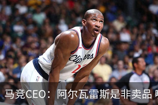 马竞CEO：阿尔瓦雷斯是非卖品 哪怕巴萨报2亿欧也不卖