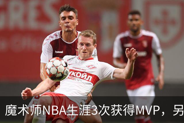 魔术师NBA生涯3次获得MVP，另有6次进入前三，都输给了谁？
