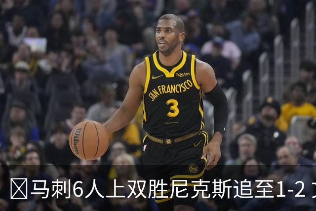 🏀马刺6人上双胜尼克斯追至1-2 文班32+8+6 大头32分&末节12分