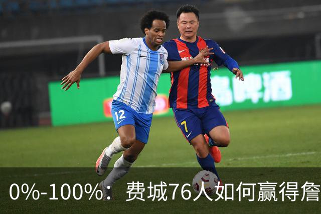 0%-100%：费城76人如何赢得詹姆斯争夺战？