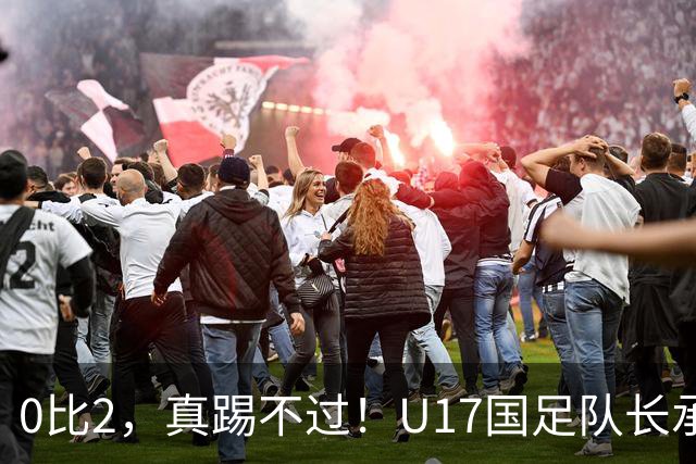 0比2，真踢不过！U17国足队长承认：我们在亚洲没见过这种球队