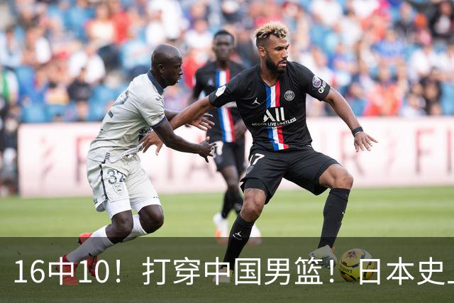 16中10！打穿中国男篮！日本史上最强归化球员