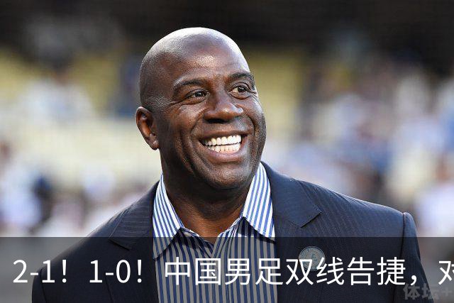 2-1！1-0！中国男足双线告捷，对手狂轰14脚无果，点球都不进！