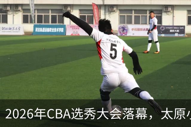 2026年CBA选秀大会落幕，太原小伙曹芷豪当选“榜眼”