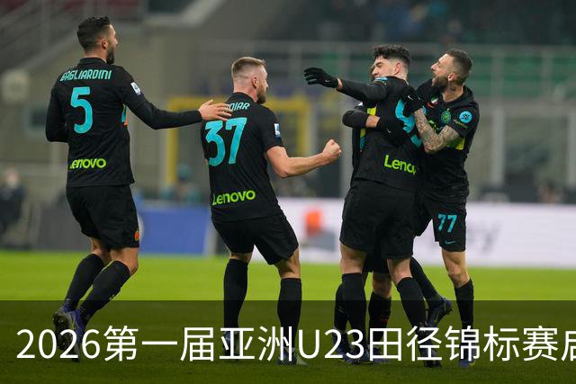 2026第一届亚洲U23田径锦标赛启幕 中外300余名运动员参赛