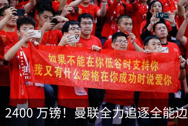 2400 万镑！曼联全力追逐全能边卫，双线补强暗藏两套备选方案