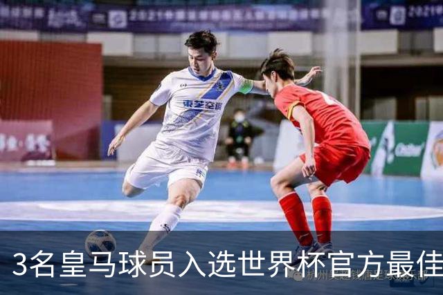 3名皇马球员入选世界杯官方最佳阵，前场三叉戟豪华