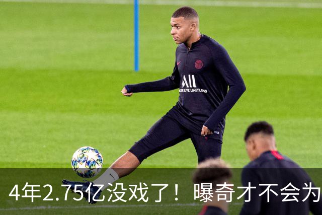 4年2.75亿没戏了！曝奇才不会为浓眉提供顶薪：他会申请交易吗？