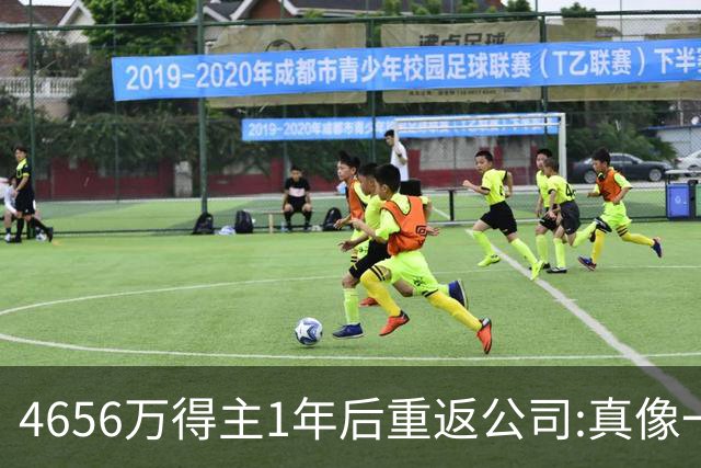 4656万得主1年后重返公司:真像一场疯狂的梦