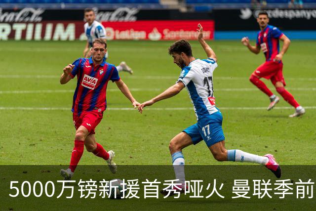 5000万镑新援首秀哑火 曼联季前开门黑0-1不敌雷克瑟姆