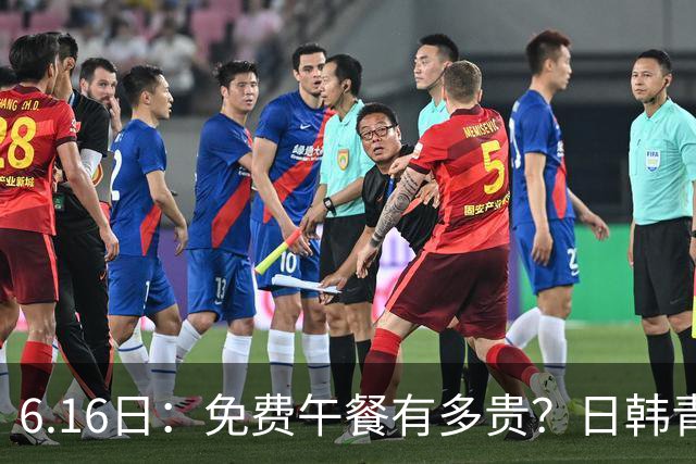 6.16日：免费午餐有多贵？日韩青训的留洋大军，为何只剩中国足球在叹息？