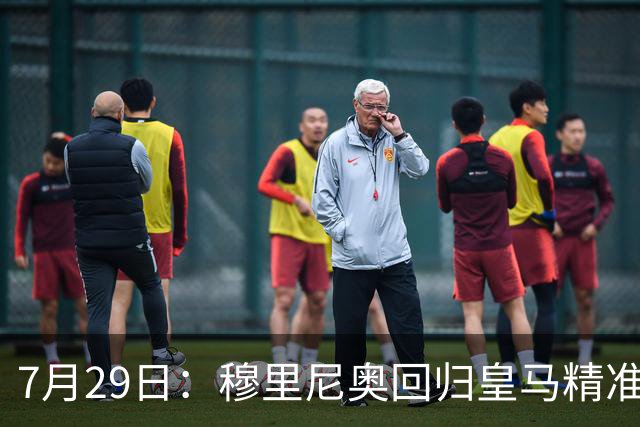 7月29日：穆里尼奥回归皇马精准补血！西甲三足鼎立格局要碎？