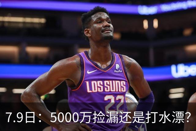 7.9日：5000万捡漏还是打水漂？皇马若签德凯特拉雷，西甲欧冠真能稳？