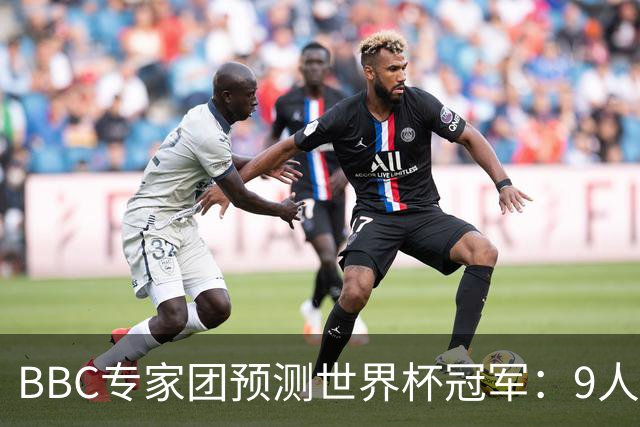 BBC专家团预测世界杯冠军：9人支持法国、鲁尼等7人选英格兰