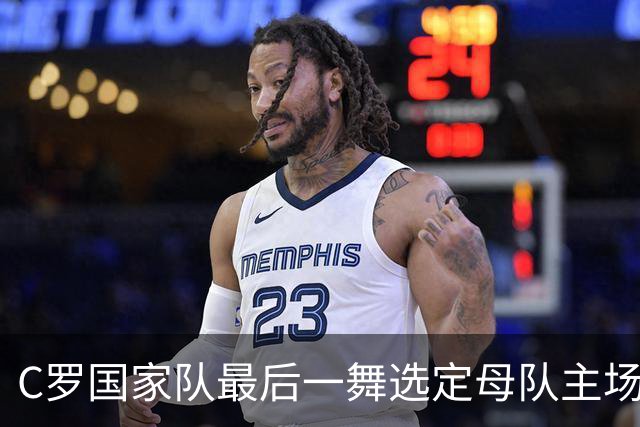 C罗国家队最后一舞选定母队主场？23年葡萄牙生涯将画句号
