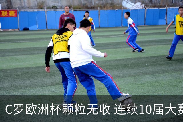 C罗欧洲杯颗粒无收 连续10届大赛进球纪录终结