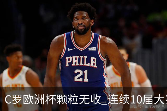 C罗欧洲杯颗粒无收 连续10届大赛进球纪录终结