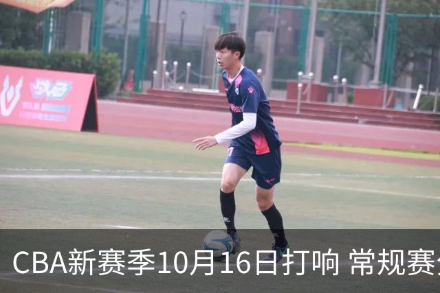 CBA新赛季10月16日打响 常规赛分三个阶段共46轮
