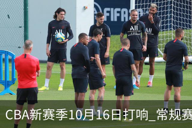 CBA新赛季10月16日打响 常规赛分三个阶段共46轮