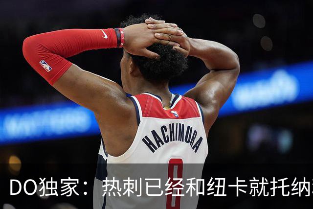 DO独家：热刺已经和纽卡就托纳利展开谈判！纽卡要价约1亿英镑