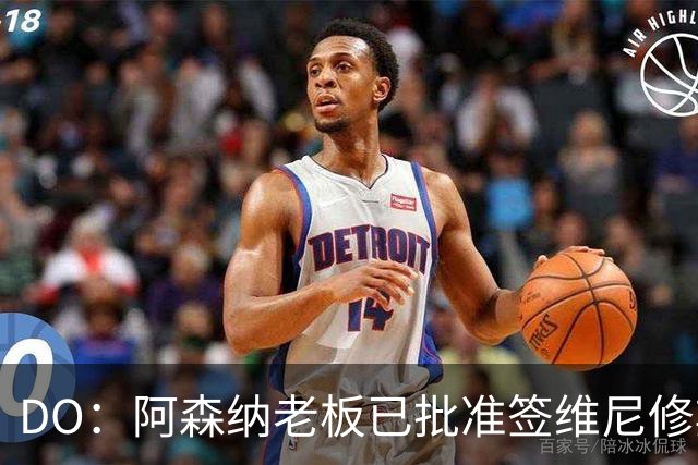 DO：阿森纳老板已批准签维尼修斯，认为其是英超史上最大牌转会