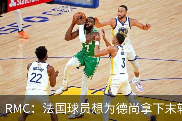 RMC：法国球员想为德尚拿下末轮小组赛，向其离世的母亲致敬