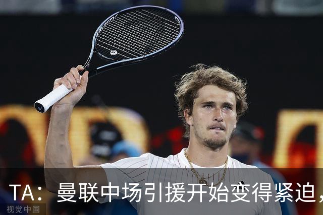 TA：曼联中场引援开始变得紧迫，楚阿梅尼、斯科特等人都是目标