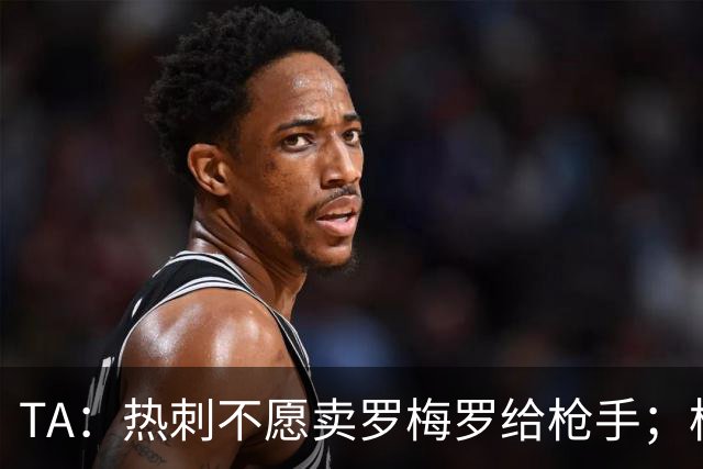 TA：热刺不愿卖罗梅罗给枪手；枪手对孔萨估价比维拉少2000万镑