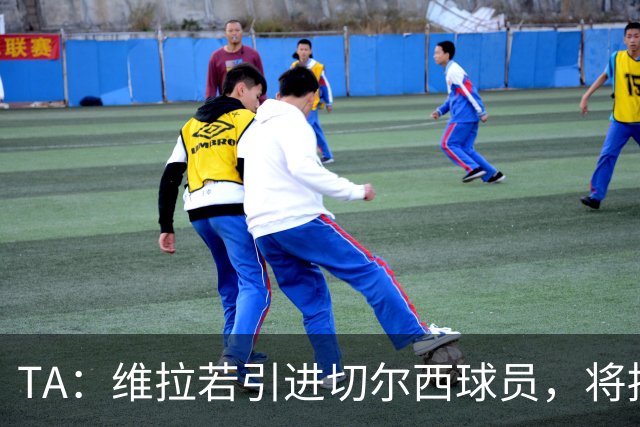 TA：维拉若引进切尔西球员，将损耗1.17亿镑转会费的账面利润