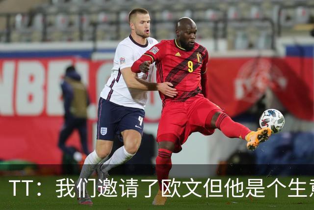 TT：我们邀请了欧文但他是个生意人 安踏给了他很多钱让他去中国