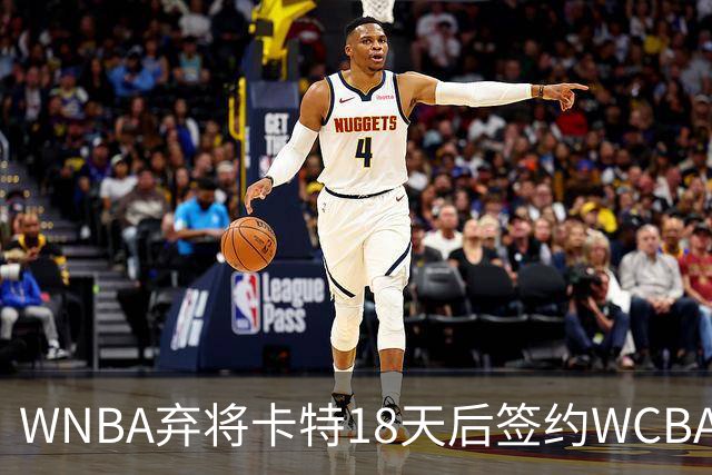 WNBA弃将卡特18天后签约WCBA冠军：曾场均33.1分
